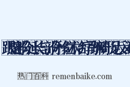 跟腱部分延长与部分移位术治疗马蹄畸形足反义词是什么意思的图片